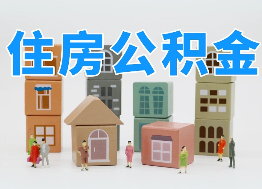 洛阳如何取用公积金（如何取公积金的钱流程）