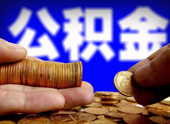 洛阳为啥公积金黄牛可以取出来呢（缺钱怎么把公积金提取出来）